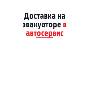 Доставка на эвакуаторе в автосервис ﷯ 
