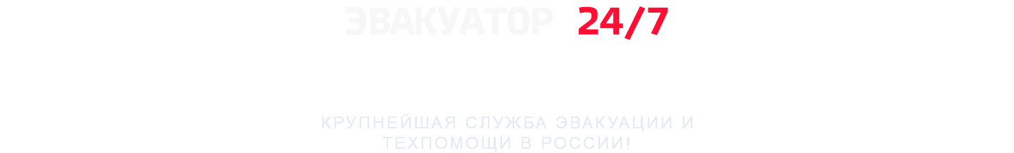 ЭВАКУАТОР 24/7 АВТОСЕРВИС, АВТОЗАПЧАСТИ КРУПНЕЙШАЯ СЛУЖБА ЭВАКУАЦИИ И ТЕХПОМОЩИ В РОССИИ!