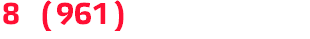 8 (961) 069-86-11