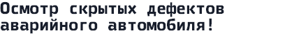Осмотр скрытых дефектов аварийного автомобиля!