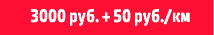 3000 руб. + 50 руб./км
