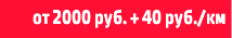 от 2000 руб. + 40 руб./км