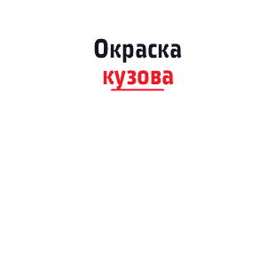 Окраска кузова ﷯ 