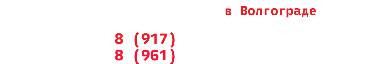 Выкуп аварийных авто в Волгограде 8 (917) 338-02-04 8 (961) 069-86-11