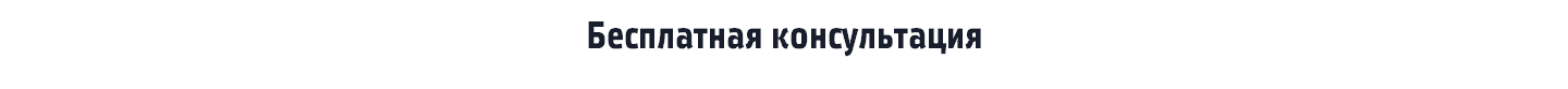 Бесплатная консультация